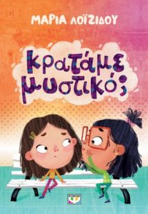 Κρατάμε μυστικό;