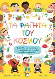 Τα φαγητά του κόσμου