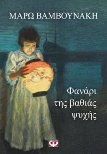 Φανάρι της βαθιάς ψυχής