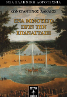 Ένα μινουέτο πριν την επανάσταση