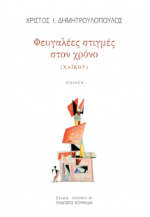 Φευγαλέες στιγμές στο χρόνο (χαϊκού)