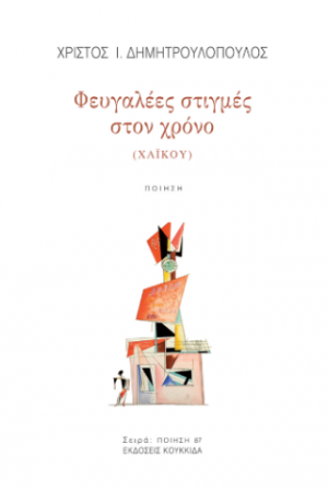 Φευγαλέες στιγμές στο χρόνο (χαϊκού)