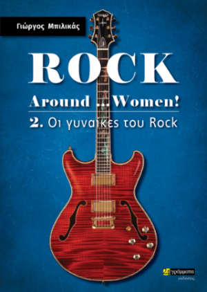 Rock Around …Women! – 2. Οι γυναίκες του Rock
