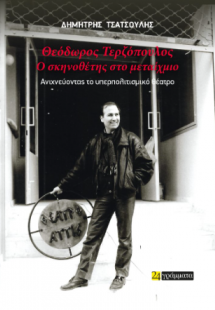 ΘΕΟΔΩΡΟΣ ΤΕΡΖΌΠΟΥΛΟΣ – Ο ΣΚΗΝΟΘΕΤΗΣ ΣΤΟ ΜΕΤΑΊΧΜΙΟ ΑΝΙΧΝ...