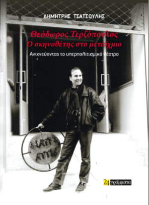 ΘΕΟΔΩΡΟΣ ΤΕΡΖΌΠΟΥΛΟΣ – Ο ΣΚΗΝΟΘΕΤΗΣ ΣΤΟ ΜΕΤΑΊΧΜΙΟ ΑΝΙΧΝΕΥΟΝΤΑΣ ΤΟ ΥΠΕΡΠΟΛΙΤΙΣΜΙΚΌ ΘΕΑΤΡΟ