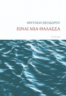 Είναι μια θάλασσα