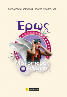 Έρως Μονόπτερος, ο Πλάνης