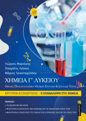 ΧΗΜΕΊΑ Γ’ ΛΥΚΕΊΟΥ ΚΡΊΤΗΡΊΑ ΑΞΊΟΛΟΓΗΣΗΣ – Η ΕΠΑΝΑΛΗΨΗ ΣΤΗ ΧΗΜΕΙΑ