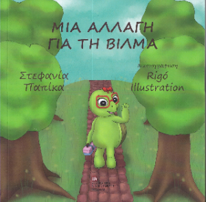 Μια αλλαγή για την Βίλμα