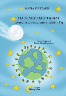 Το τελευταίο ταξίδι αναζητώντας μιαν άλλη Γη