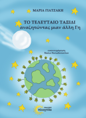 Το τελευταίο ταξίδι αναζητώντας μιαν άλλη Γη