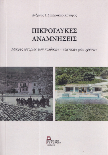 Πικρόγλυκες Αναμνήσεις