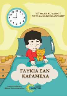 Γλυκιά σαν καραμέλα