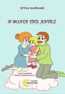 Η βόλτα της Αντέζ