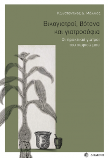 Βικογιατροί, βότανα και γιατροσόφια