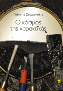 Ο κόσμος της χαρακτικής