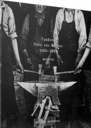 Γρεβενά, πόλη του μόχθου 1904-1993