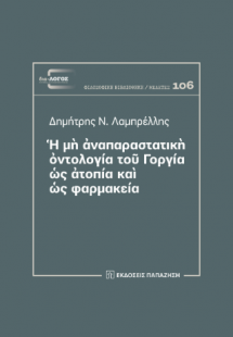 Ἡ μὴ ἀναπαραστατικὴ ὀντολογία τοῦ Γοργία ὡς ἀτοπία καὶ ...