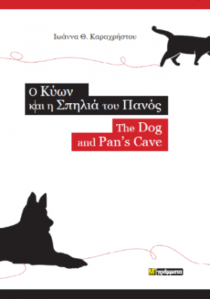 O Κύων και η σπηλιά του Πανός / The dog and Pan ’s cave
