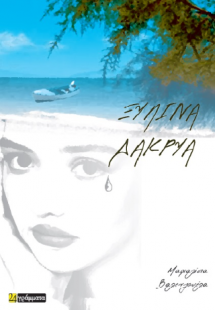 Ξύλινα Δάκρυα
