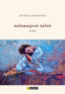 Καλοκαιρινό Παλτό