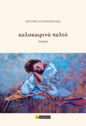 Καλοκαιρινό Παλτό