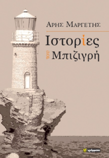 Ιστορίες του Μπιζιγρή
