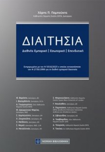 Διαιτησία