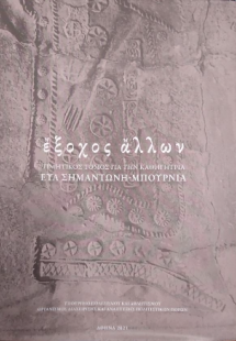 Έξοχος άλλων
