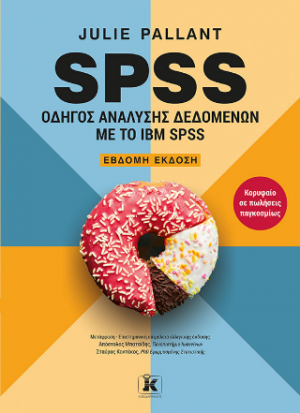 SPSS: Οδηγός ανάλυσης δεδομένων με το IBM SPSS 7η έκδοση