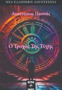 Ο τροχός της τύχης