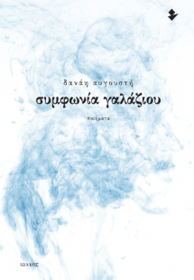 Συμφωνία γαλάζιου