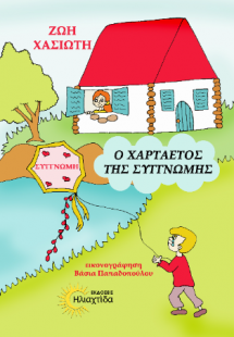 Ο χαρταετός της συγνώμης