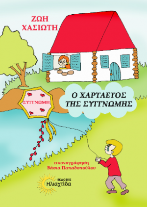 Ο χαρταετός της συγνώμης