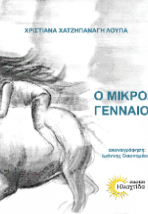 Ο μικρός Γενναίος