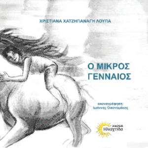 Ο μικρός Γενναίος