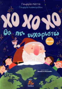 Χο Χο Χο θα πει ευχαριστώ