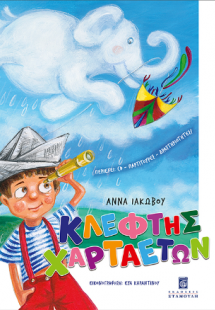 Κλέφτης Χαρταετών