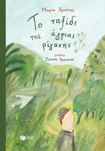 Το ταξίδι της άγριας ρίγανης