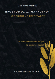 Πρόδρομος Χ. Μάρκογλου
