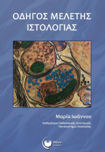 Οδηγός μελέτης ιστολογίας συστημάτων