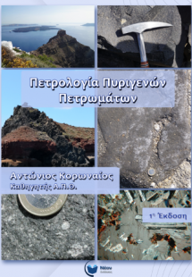 Πετρολογία Πυριγενών Πετρωμάτων