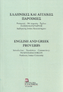 Ελληνικές και αγγλικές παροιμίες
