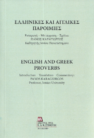 Ελληνικές και αγγλικές παροιμίες