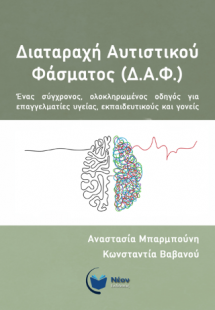 Διαταραχή αυτιστικού φάσματος (ΔΑΦ)