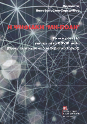 Η Ψηφιακή “Μη –Πόλη”