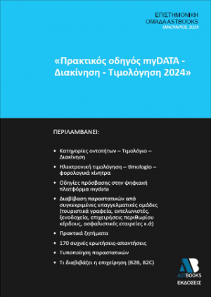 Πρακτικός Οδηγός MyDATA – Διακίνηση – Τιμολόγηση 2024
