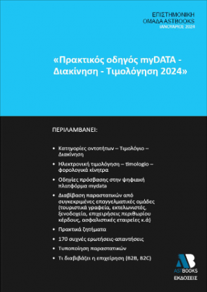 ΠΡΑΚΤΙΚΟΣ ΟΔΗΓΟΣ MY DATA -ΔΙΑΚΙΝΗΣΗ -ΤΙΜΟΛΟΓΗΣΗ 2024