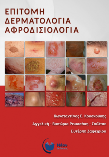 Επίτομη Δερματολογία Αφροδισιολογία