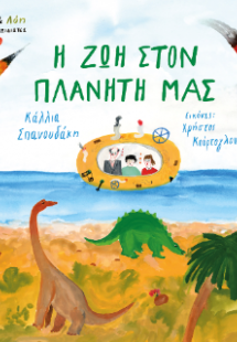 Η ζωή στον πλανήτη μας